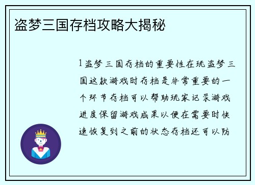盗梦三国存档攻略大揭秘