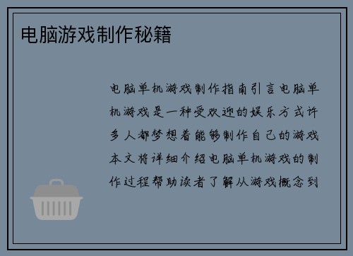 电脑游戏制作秘籍