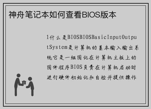 神舟笔记本如何查看BIOS版本