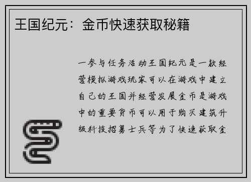 王国纪元：金币快速获取秘籍