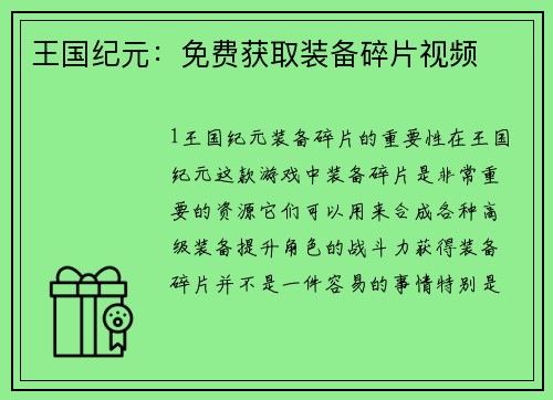王国纪元：免费获取装备碎片视频