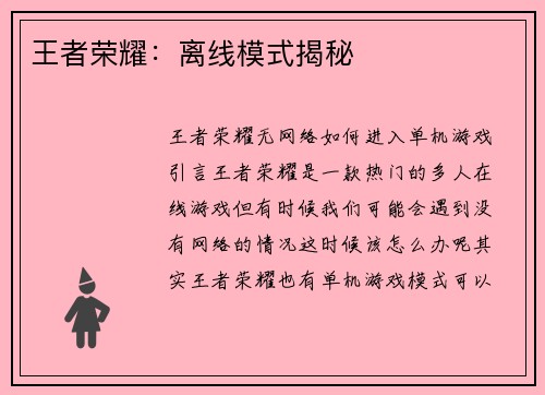王者荣耀：离线模式揭秘