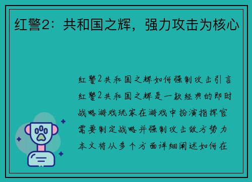 红警2：共和国之辉，强力攻击为核心