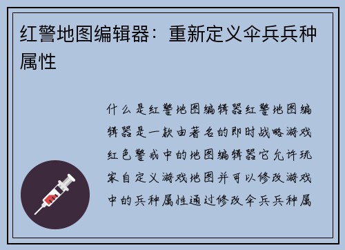 红警地图编辑器：重新定义伞兵兵种属性