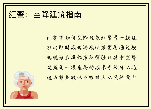 红警：空降建筑指南