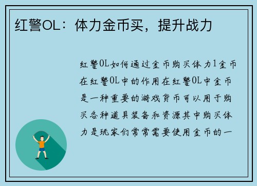 红警OL：体力金币买，提升战力