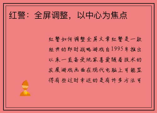 红警：全屏调整，以中心为焦点