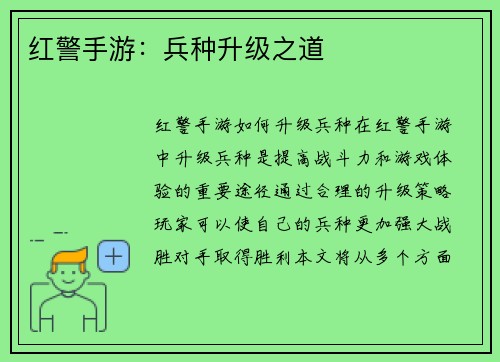 红警手游：兵种升级之道