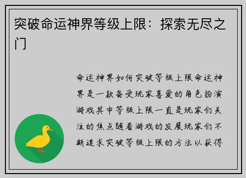 突破命运神界等级上限：探索无尽之门