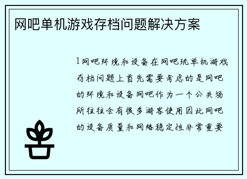 网吧单机游戏存档问题解决方案