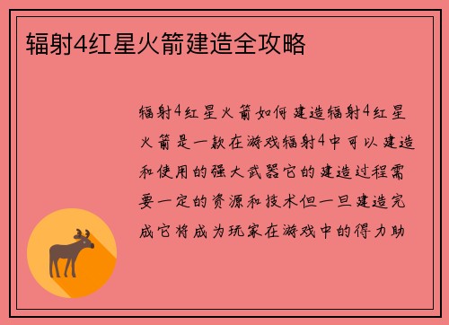 辐射4红星火箭建造全攻略