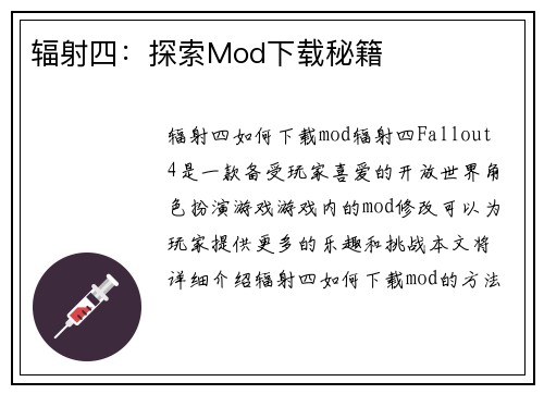 辐射四：探索Mod下载秘籍