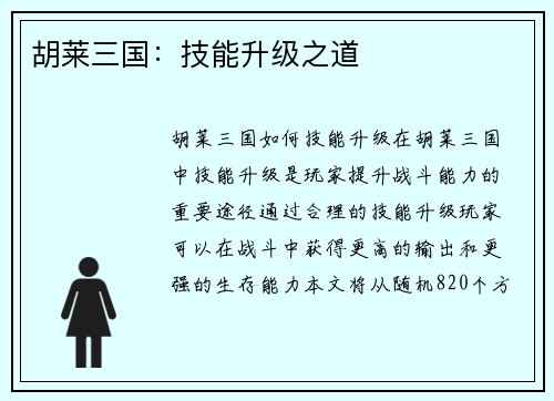 胡莱三国：技能升级之道