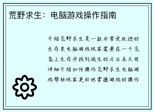 荒野求生：电脑游戏操作指南