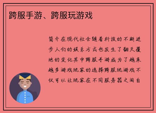 跨服手游、跨服玩游戏