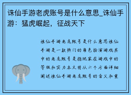 诛仙手游老虎账号是什么意思_诛仙手游：猛虎崛起，征战天下