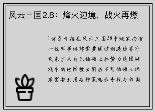 风云三国2.8：烽火边境，战火再燃