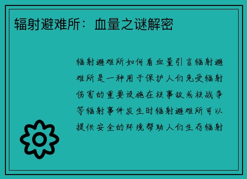 辐射避难所：血量之谜解密