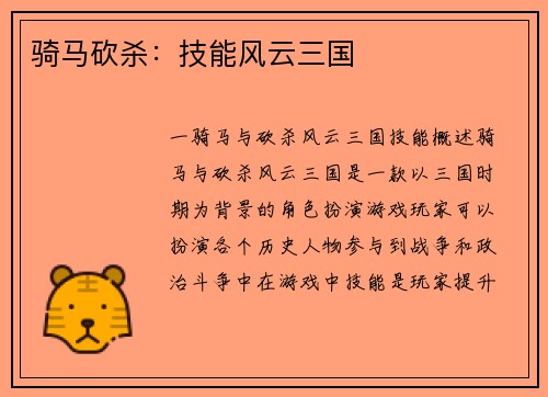 骑马砍杀：技能风云三国