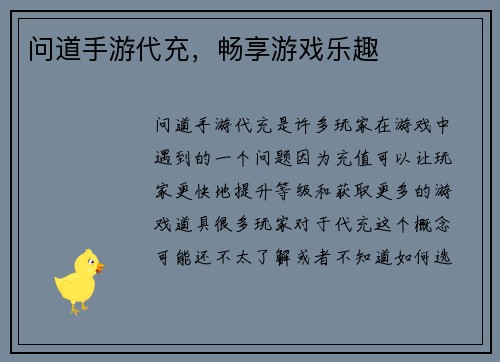 问道手游代充，畅享游戏乐趣