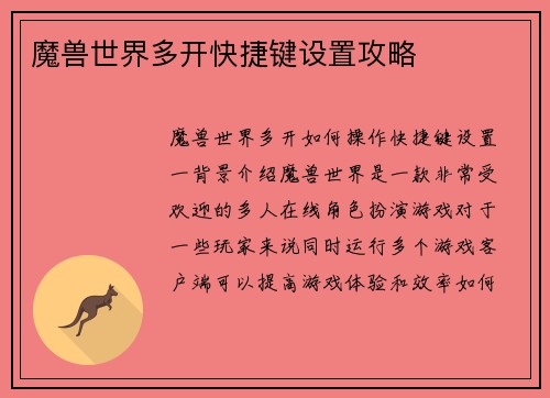 魔兽世界多开快捷键设置攻略