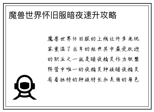 魔兽世界怀旧服暗夜速升攻略