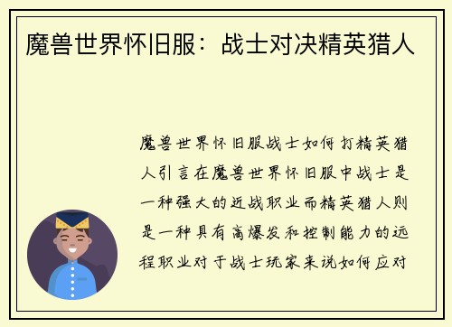魔兽世界怀旧服：战士对决精英猎人
