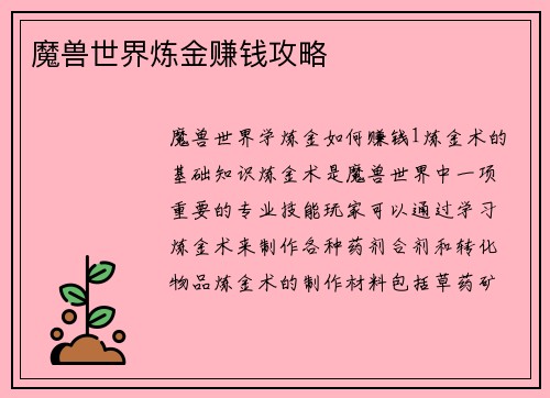 魔兽世界炼金赚钱攻略