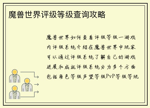 魔兽世界评级等级查询攻略