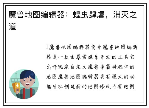 魔兽地图编辑器：蝗虫肆虐，消灭之道