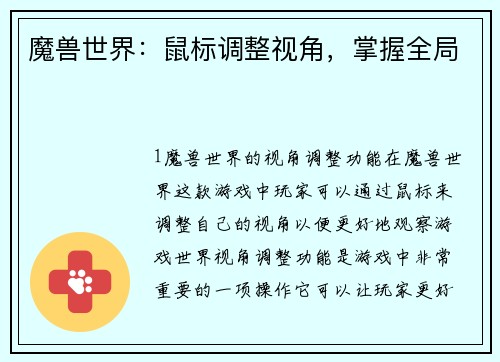 魔兽世界：鼠标调整视角，掌握全局