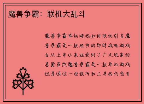 魔兽争霸：联机大乱斗