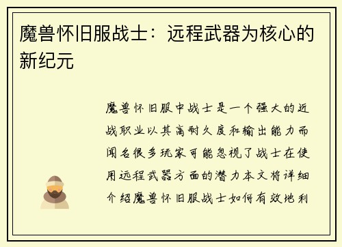 魔兽怀旧服战士：远程武器为核心的新纪元