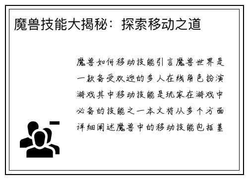 魔兽技能大揭秘：探索移动之道