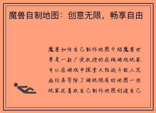 魔兽自制地图：创意无限，畅享自由