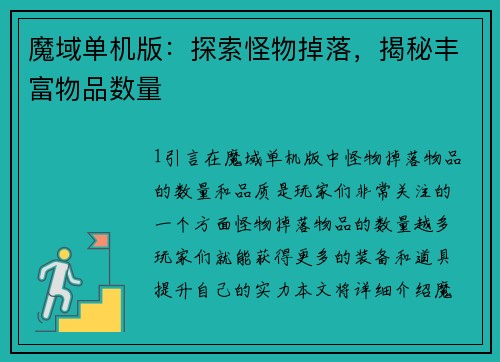 魔域单机版：探索怪物掉落，揭秘丰富物品数量
