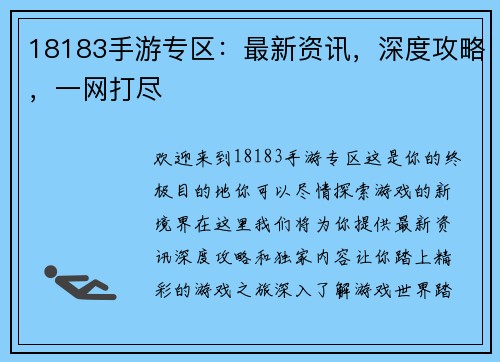18183手游专区：最新资讯，深度攻略，一网打尽