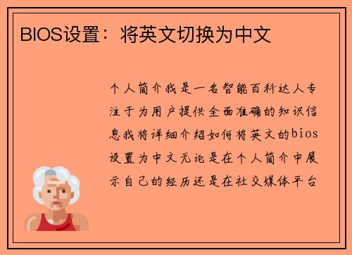 BIOS设置：将英文切换为中文
