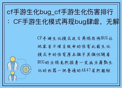 cf手游生化bug_cf手游生化伤害排行：CF手游生化模式再现bug肆虐，无解bug让玩家抓狂