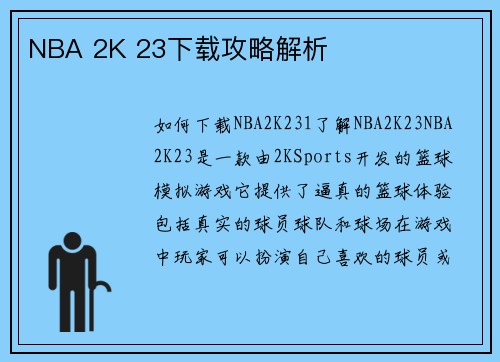 NBA 2K 23下载攻略解析