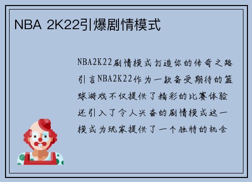 NBA 2K22引爆剧情模式