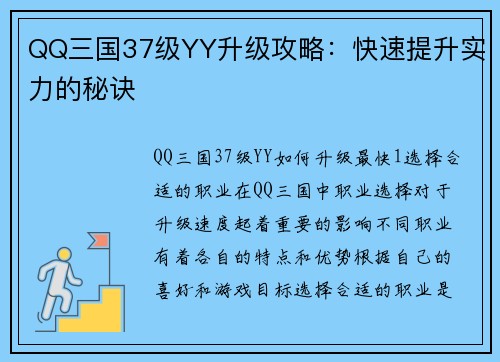 QQ三国37级YY升级攻略：快速提升实力的秘诀