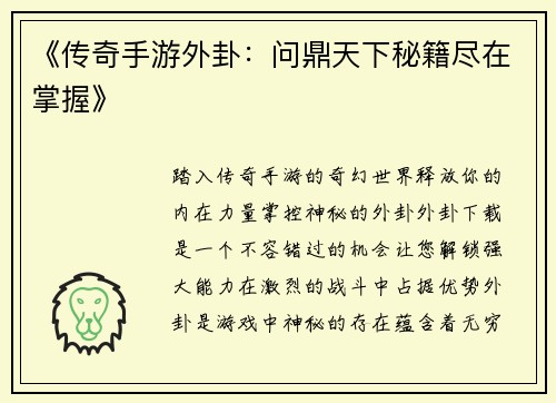 《传奇手游外卦：问鼎天下秘籍尽在掌握》