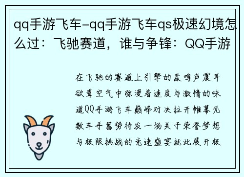 qq手游飞车-qq手游飞车qs极速幻境怎么过：飞驰赛道，谁与争锋：QQ手游飞车巅峰对决