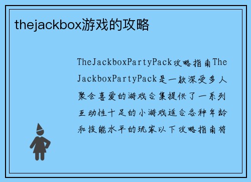 thejackbox游戏的攻略