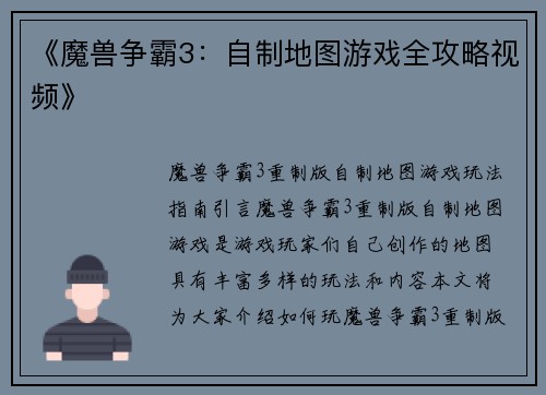 《魔兽争霸3：自制地图游戏全攻略视频》