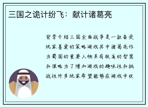 三国之诡计纷飞：献计诸葛亮