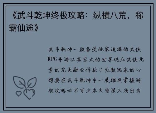 《武斗乾坤终极攻略：纵横八荒，称霸仙途》