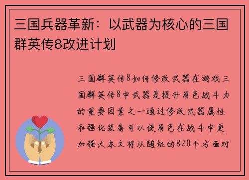 三国兵器革新：以武器为核心的三国群英传8改进计划
