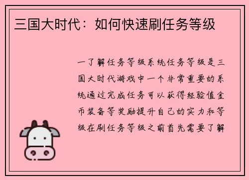三国大时代：如何快速刷任务等级